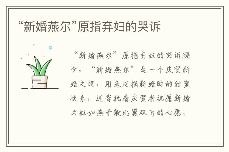 “新婚燕爾”原指棄婦的哭訴