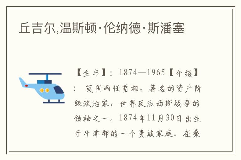 丘吉爾,溫斯頓·倫納德·斯潘塞