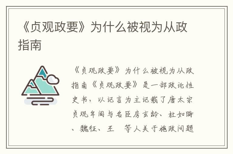 《貞觀政要》為什么被視為從政指南