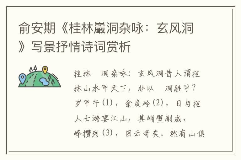 俞安期《桂林巖洞雜詠：玄風(fēng)洞》寫景抒情詩詞賞析