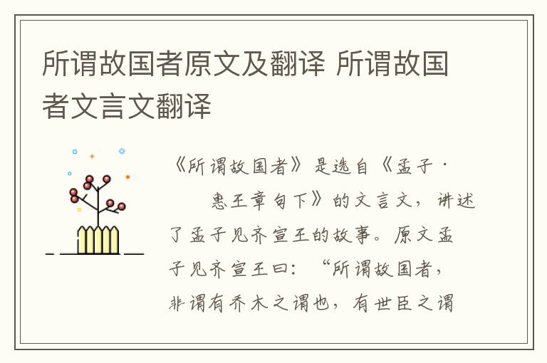 所謂故國者原文及翻譯 所謂故國者文言文翻譯