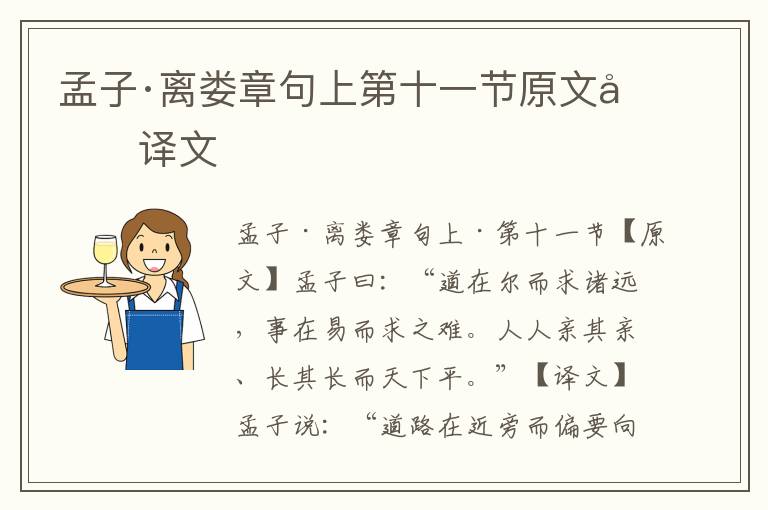 孟子·離婁章句上第十一節原文及譯文