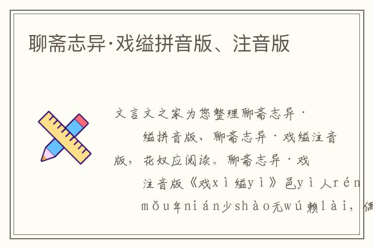 聊齋志異·戲縊拼音版、注音版