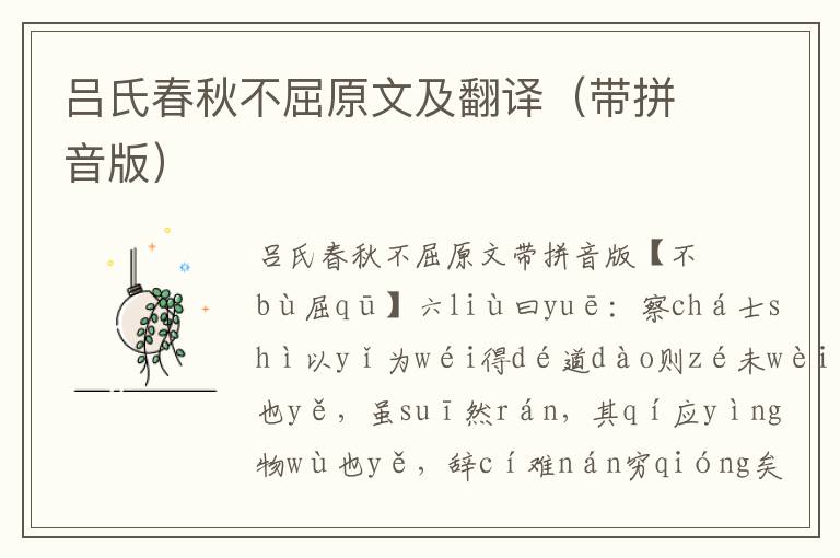 呂氏春秋不屈原文及翻譯（帶拼音版）