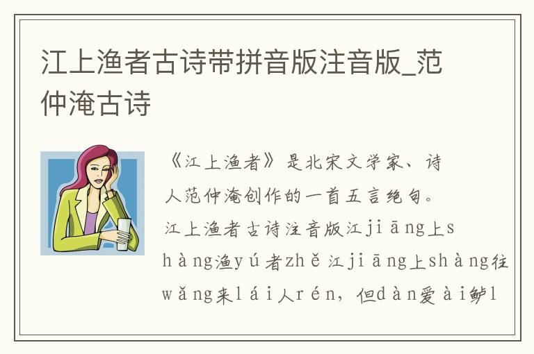 江上漁者古詩帶拼音版注音版_范仲淹古詩