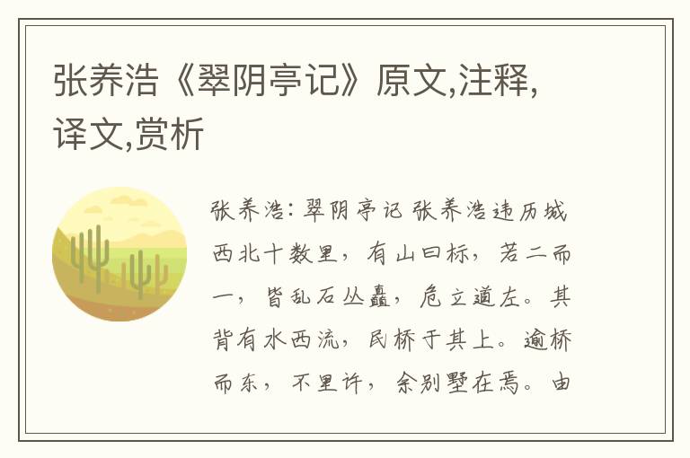 張養浩《翠陰亭記》原文,注釋,譯文,賞析
