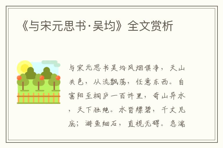 《與宋元思書(shū)·吳均》全文賞析