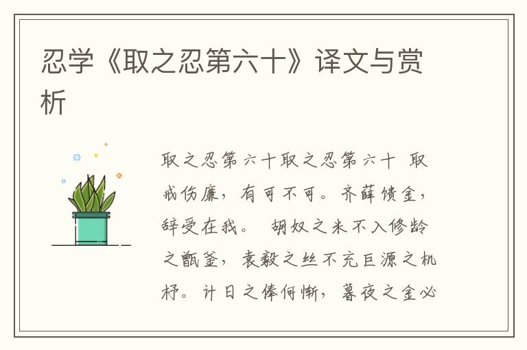 忍學《取之忍第六十》譯文與賞析