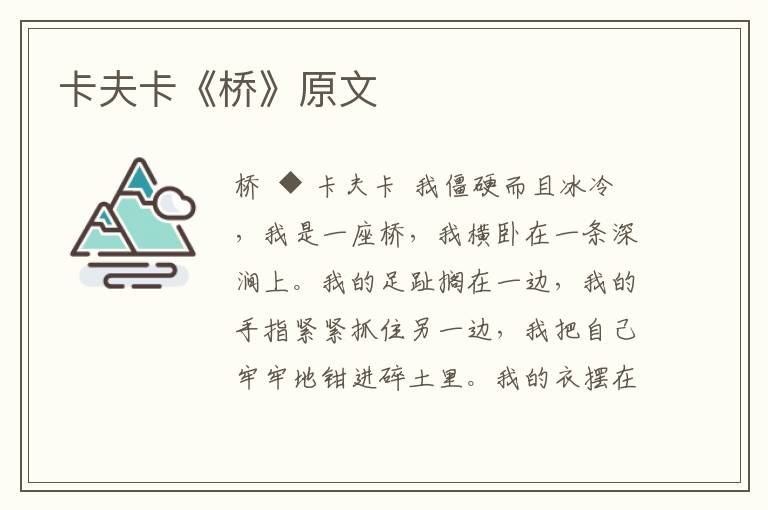 卡夫卡《橋》原文