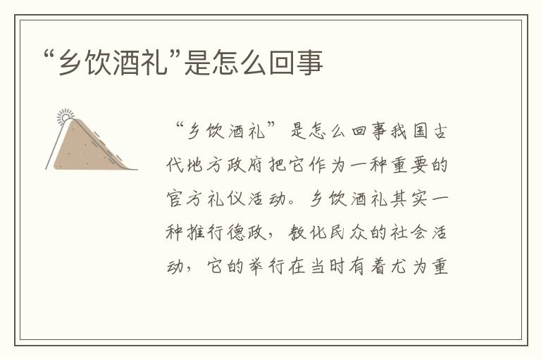 “鄉飲酒禮”是怎么回事