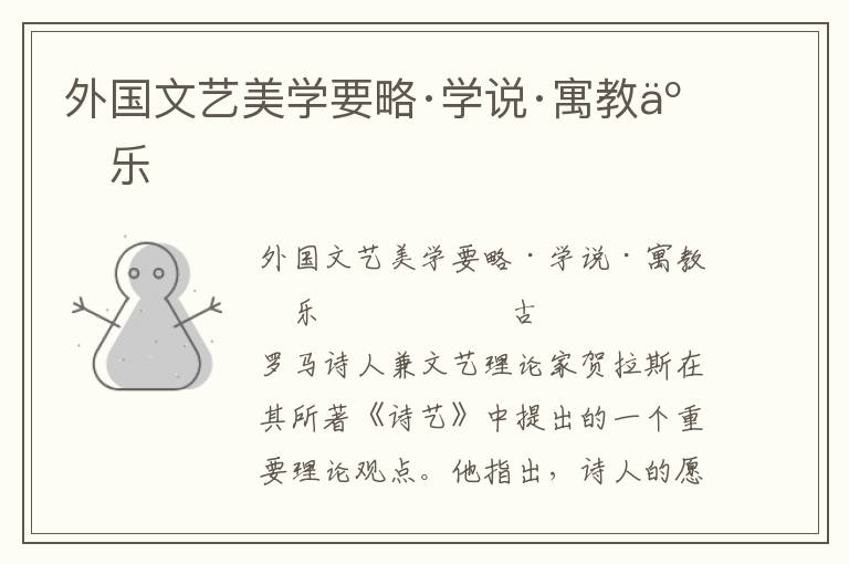 外國文藝美學(xué)要略·學(xué)說·寓教于樂