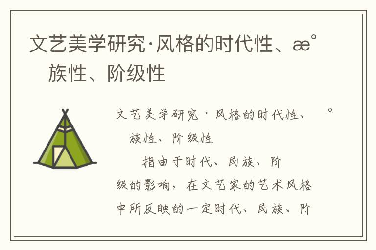 文藝美學研究·風格的時代性、民族性、階級性