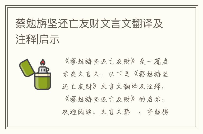 蔡勉旃堅(jiān)還亡友財(cái)文言文翻譯及注釋|啟示
