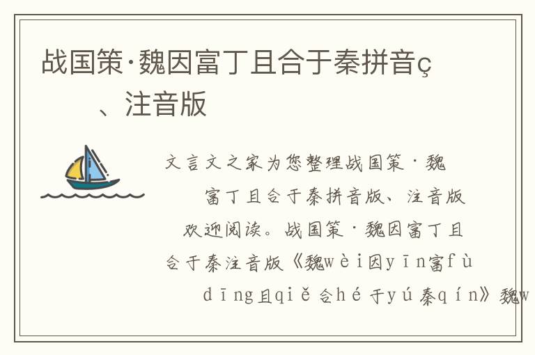 戰國策·魏因富丁且合于秦拼音版、注音版