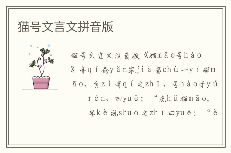 貓號文言文拼音版