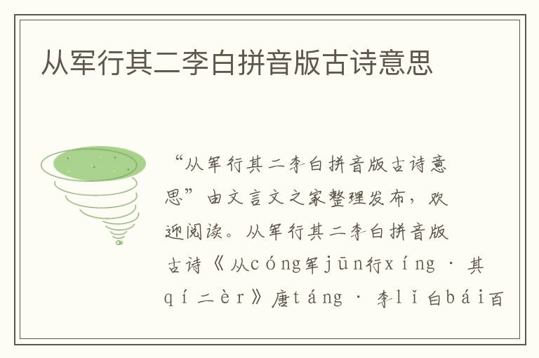 從軍行其二李白拼音版古詩意思