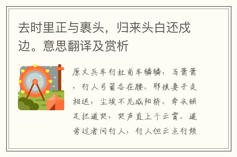 去時里正與裹頭，歸來頭白還戍邊。意思翻譯及賞析