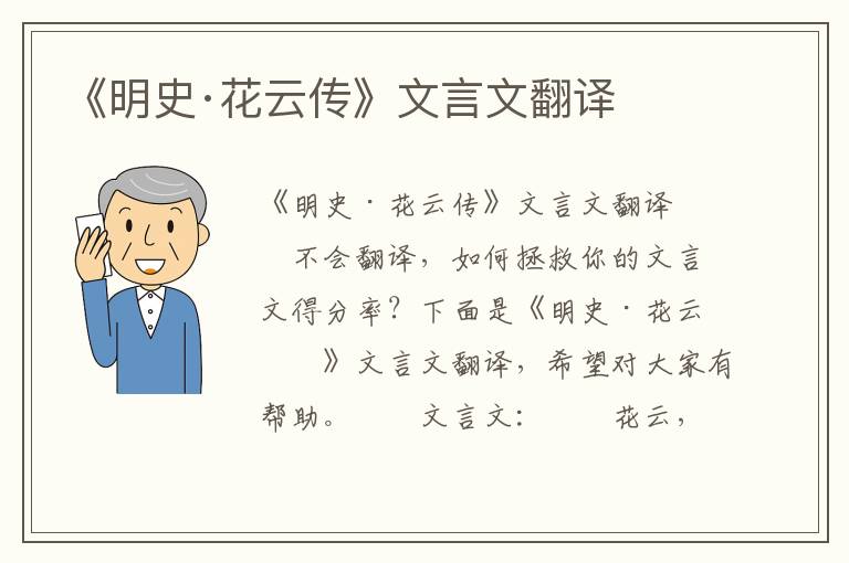 《明史·花云傳》文言文翻譯
