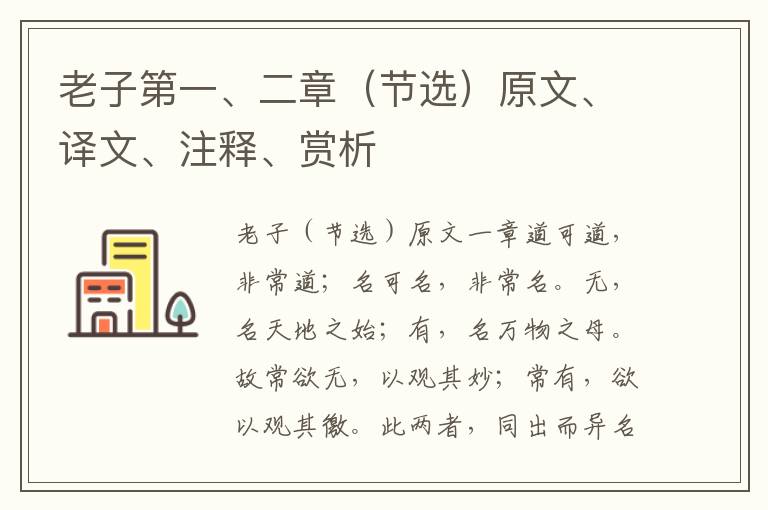 老子第一、二章（節(jié)選）原文、譯文、注釋、賞析
