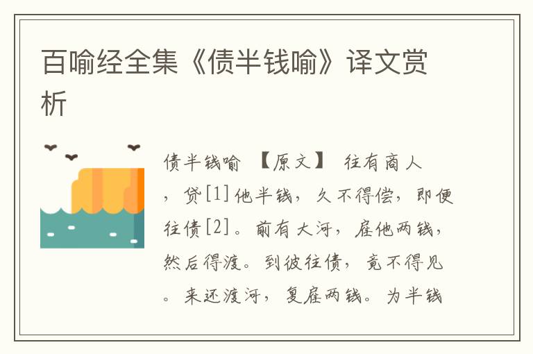 百喻經全集《債半錢喻》譯文賞析