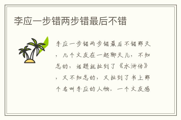 李應(yīng)一步錯兩步錯最后不錯