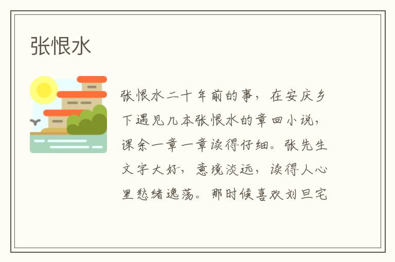 張恨水