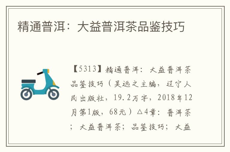 精通普洱：大益普洱茶品鑒技巧