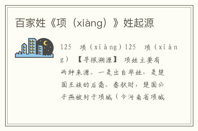 百家姓《項（xiàng）》姓起源