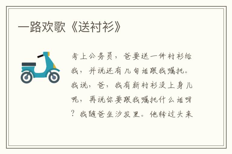 一路歡歌《送襯衫》