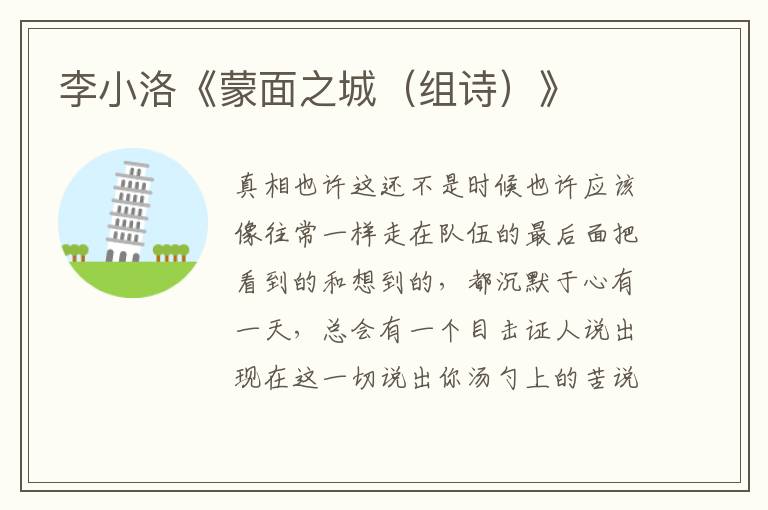李小洛《蒙面之城（組詩）》