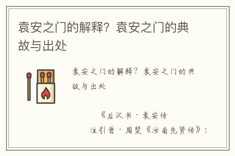 袁安之門的解釋？袁安之門的典故與出處