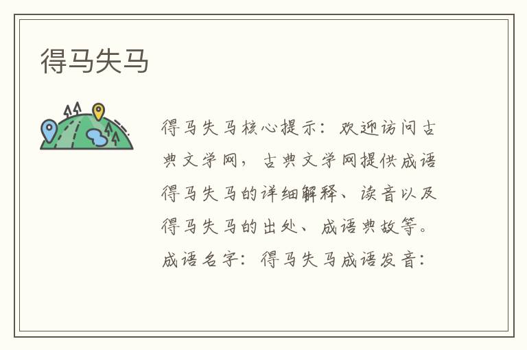 得馬失馬