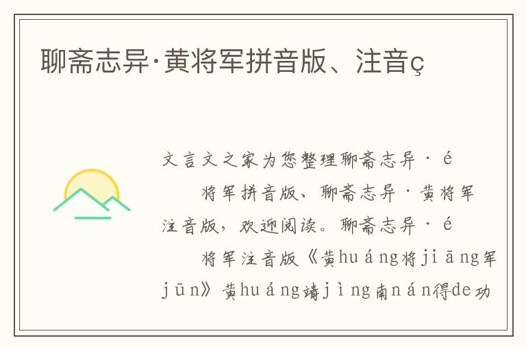 聊齋志異·黃將軍拼音版、注音版