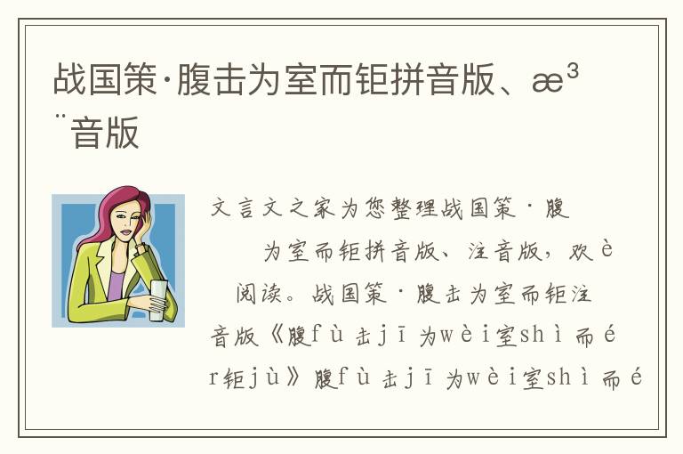 戰國策·腹擊為室而鉅拼音版、注音版