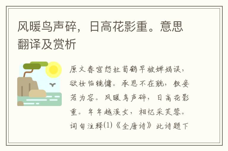 風暖鳥聲碎，日高花影重。意思翻譯及賞析