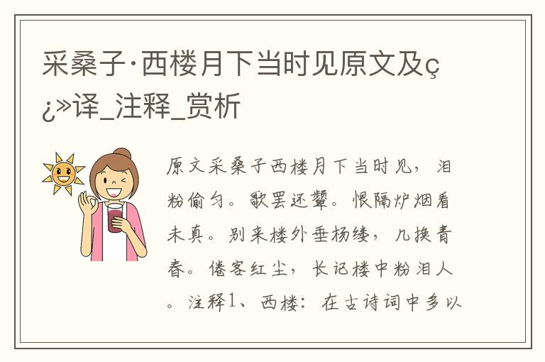 采桑子·西樓月下當時見原文及翻譯_注釋_賞析