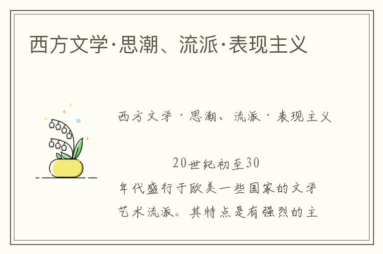 西方文學·思潮、流派·表現主義