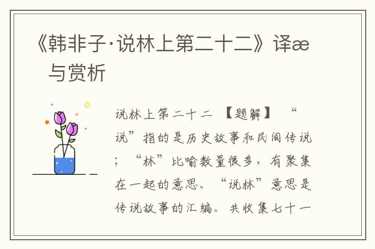 《韓非子·說(shuō)林上第二十二》譯文與賞析
