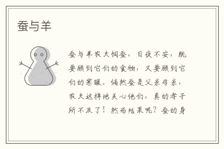 蠶與羊