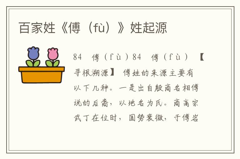 百家姓《傅（fù）》姓起源
