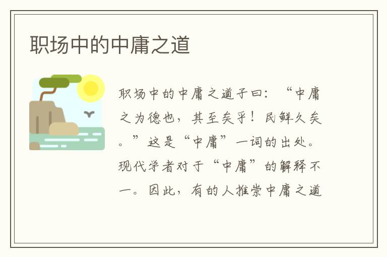 職場(chǎng)中的中庸之道