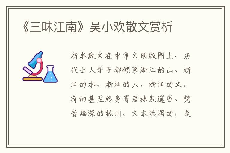 《三味江南》吳小歡散文賞析