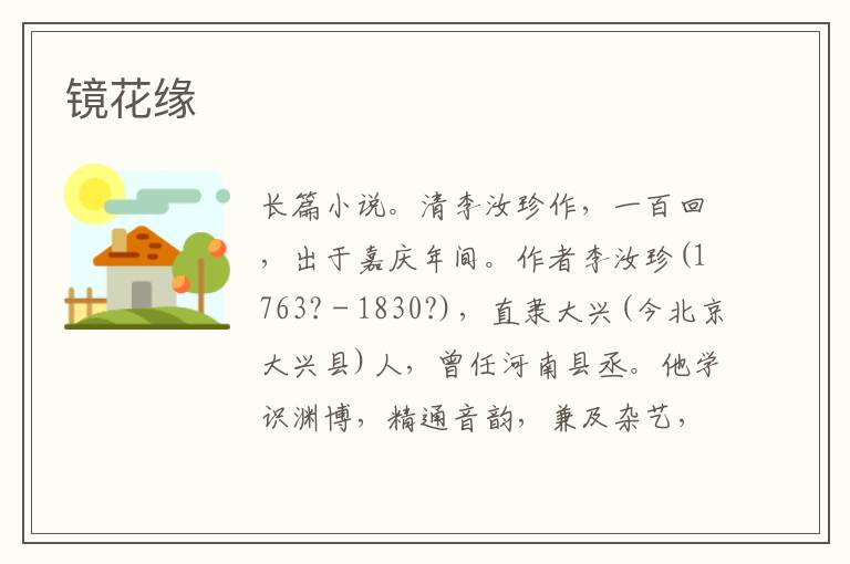 鏡花緣