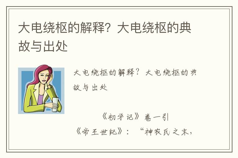 大電繞樞的解釋？大電繞樞的典故與出處