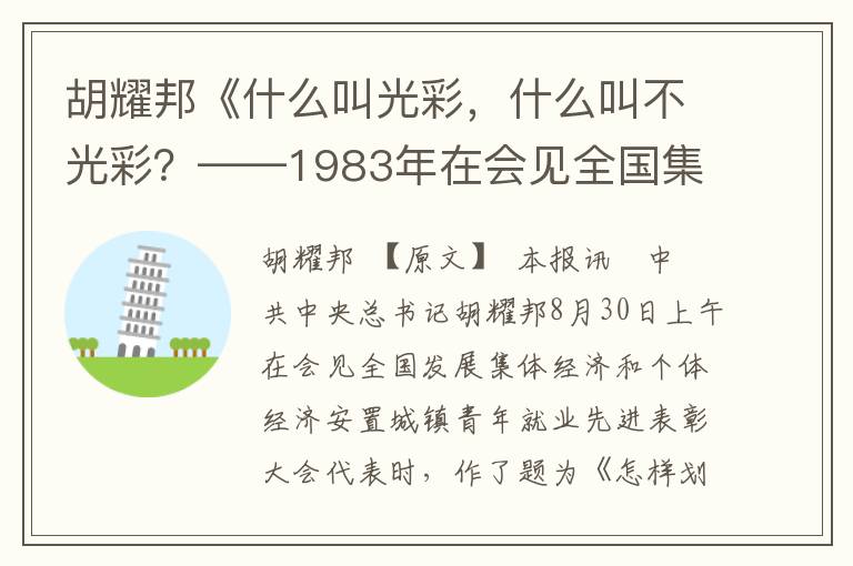 胡耀邦《什么叫光彩，什么叫不光彩？——1983年在會見全國集體經濟和個體經濟先進代表時的重要講話》全文與賞析
