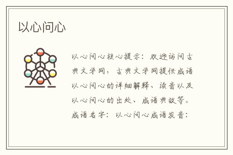以心問心