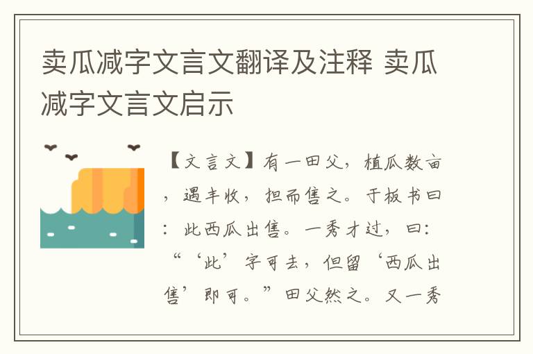 賣瓜減字文言文翻譯及注釋 賣瓜減字文言文啟示