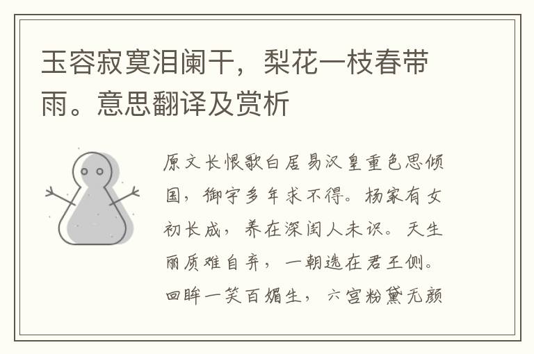 玉容寂寞淚闌干，梨花一枝春帶雨。意思翻譯及賞析