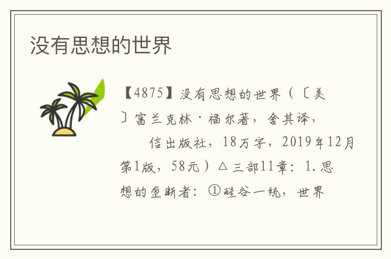 沒有思想的世界