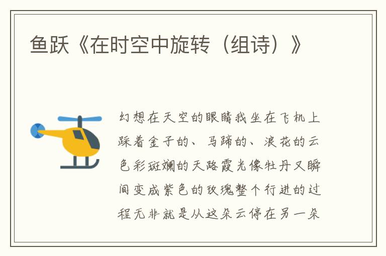 魚躍《在時空中旋轉（組詩）》